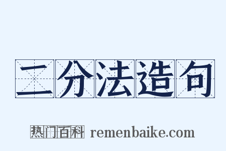 二分法造句是什么意思的图片